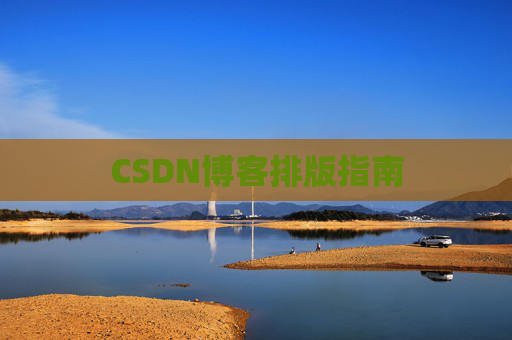 CSDN博客排版指南